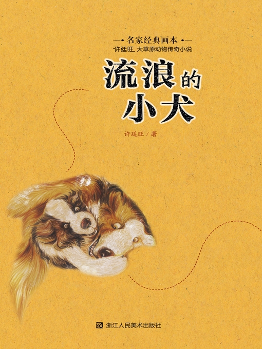 Title details for 流浪的小犬 by 许廷旺 - Wait list